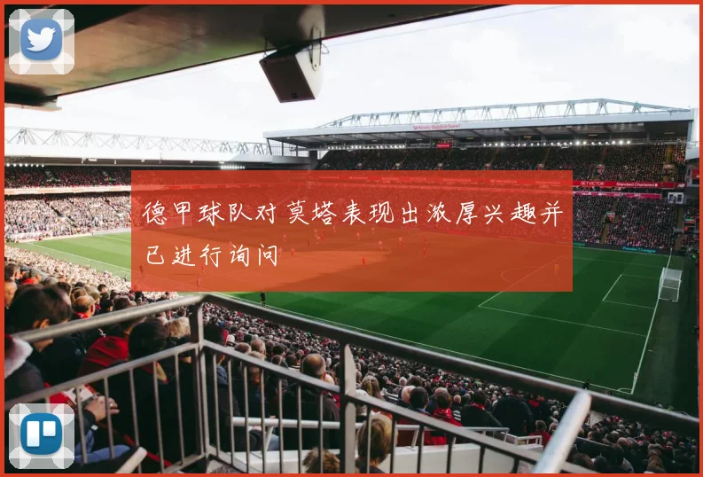 德甲球队对莫塔表现出浓厚兴趣并已进行询问