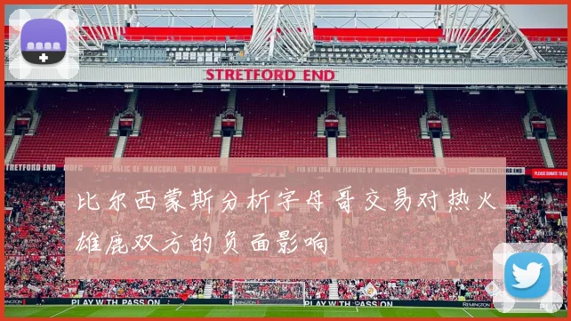 比尔西蒙斯分析字母哥交易对热火雄鹿双方的负面影响