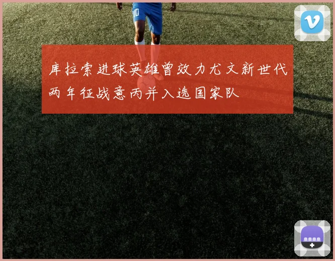 库拉索进球英雄曾效力尤文新世代两年征战意丙并入选国家队