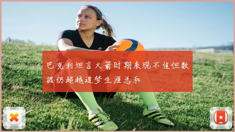 巴克利坦言火箭时期表现不佳但数据仍超越追梦生涯总和