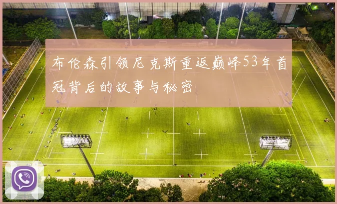 布伦森引领尼克斯重返巅峰53年首冠背后的故事与秘密