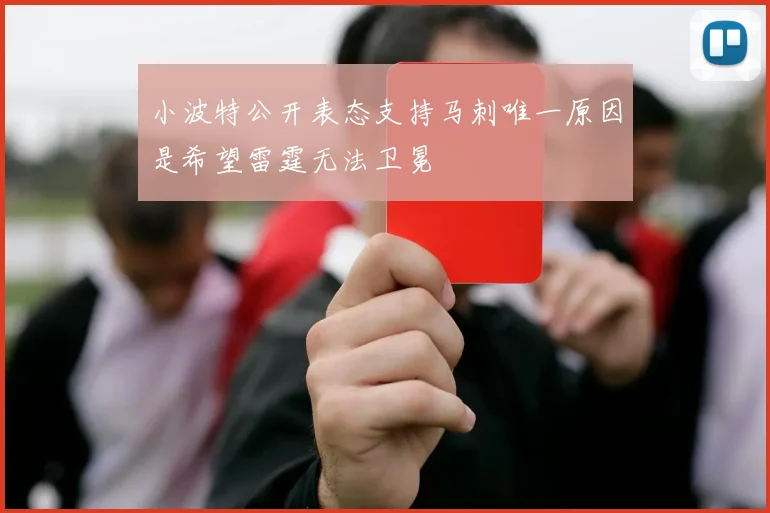 小波特公开表态支持马刺唯一原因是希望雷霆无法卫冕