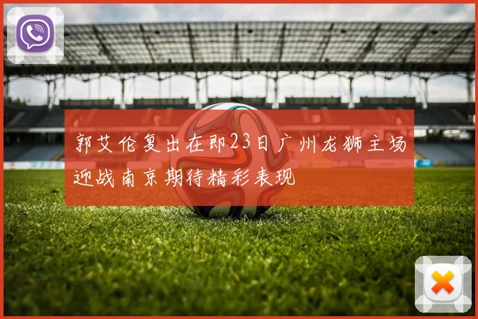 郭艾伦复出在即23日广州龙狮主场迎战南京期待精彩表现