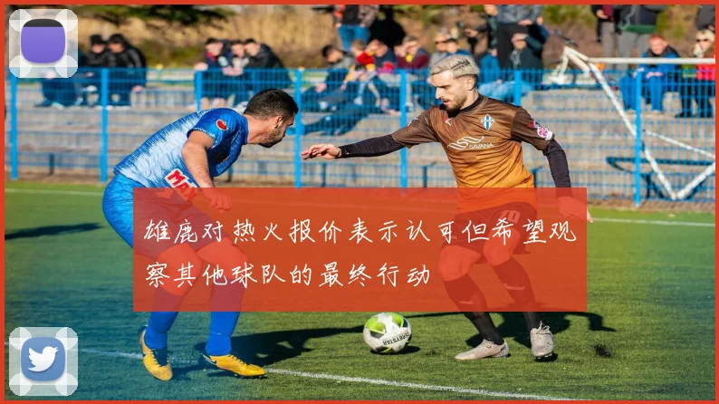 雄鹿对热火报价表示认可但希望观察其他球队的最终行动