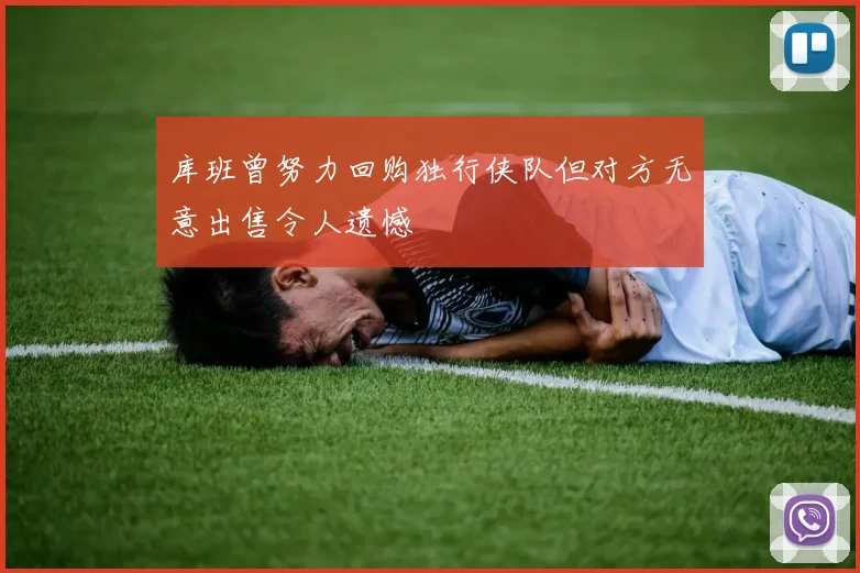 库班曾努力回购独行侠队但对方无意出售令人遗憾