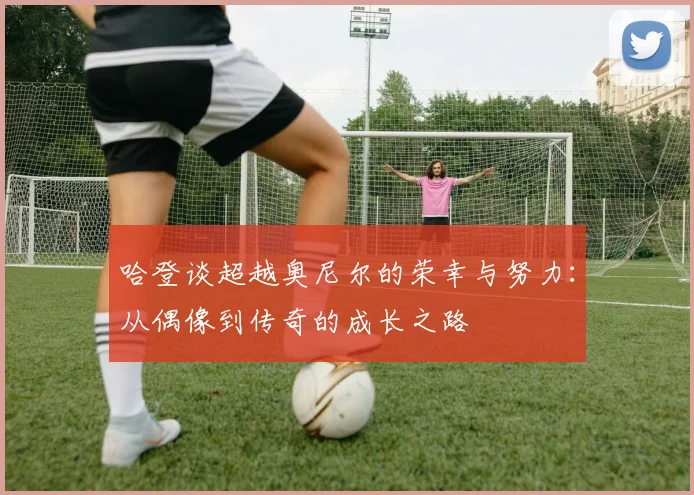 哈登谈超越奥尼尔的荣幸与努力：从偶像到传奇的成长之路