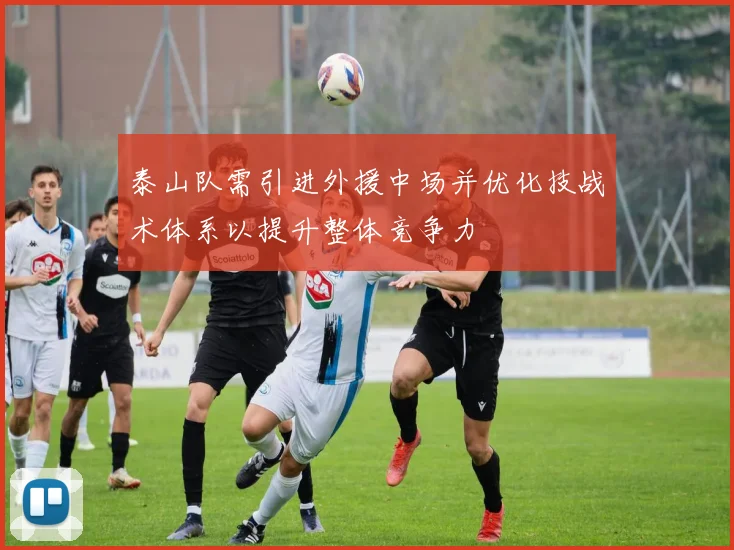 泰山队需引进外援中场并优化技战术体系以提升整体竞争力
