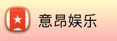 意昂娱乐 Logo
